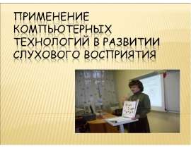 Применение нов.техн. в развит. слух. восприятия