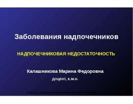 Надпочечниковая недостаточность