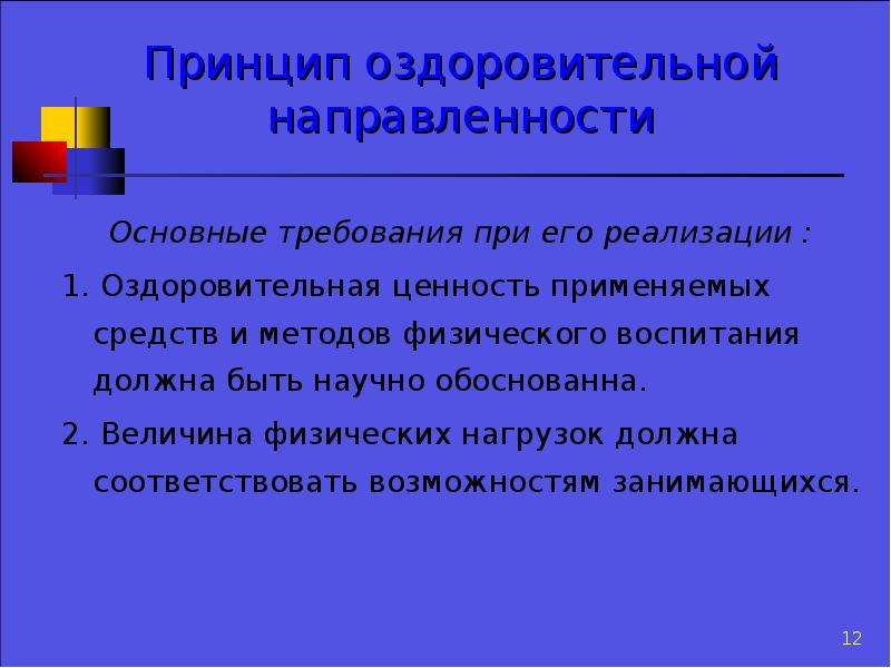 Соответствующие возможностям. Принцип оздоровительной направленности. Принцип оздоровительной направленности в физической культуре.