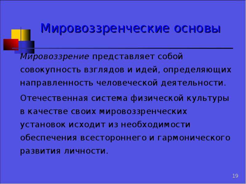 Система взглядов оценок норм. Основы мировоззрения. Мировоззрение представляет собой:. Принцип мировоззренческой направленности. Что собой представляет мировоззрение человека.