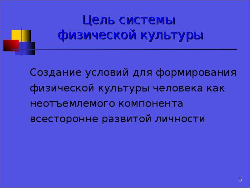 Цель системы. Система физической культуры. Цели и задачи физической культуры. Цели и задачи системы физической культуры. Охарактеризуйте задачи системы физической культуры.