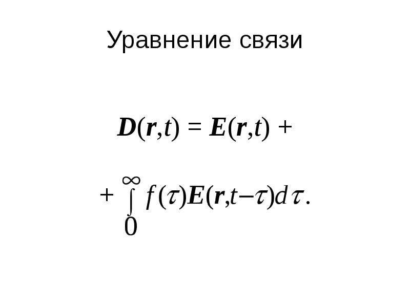 Уравнение связи. Уравнение связи в физике. Методы нахождения вида уравнения связи. Уравнение связи параметров.