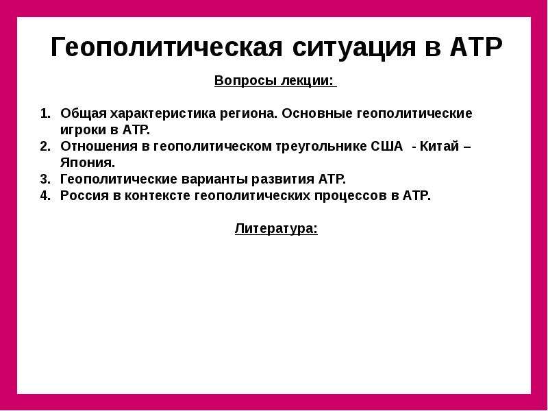 В связи геополитической обстановкой. Особенности АТР. Характеристика АТР. Геополитическая обстановка. Стабилизация геополитической ситуации синоним.