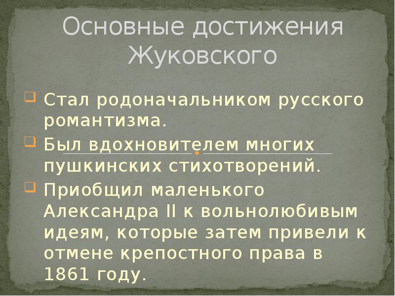 Жуковский один из ярких представителей русского романтизма проект