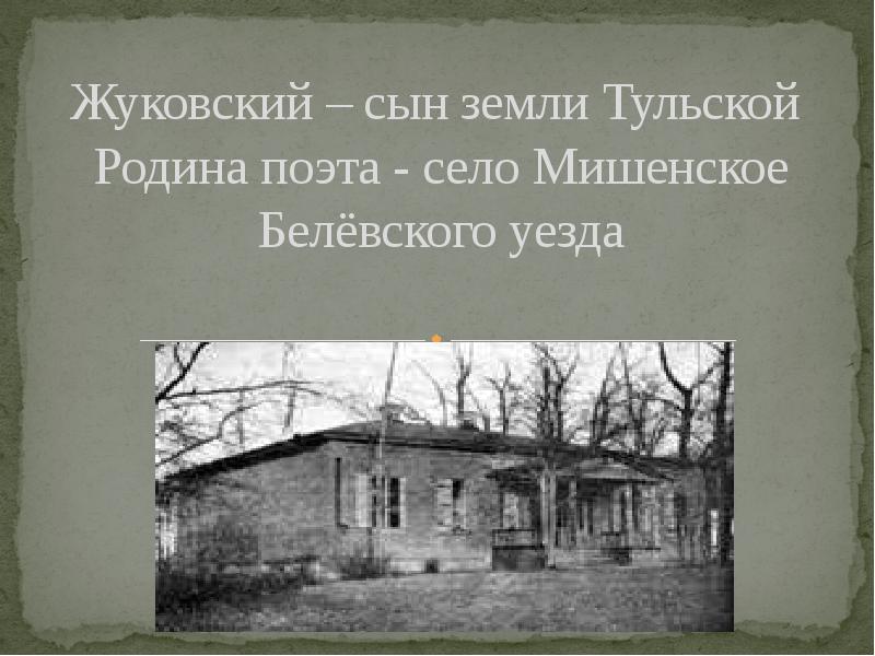 В.А.Жуковский(1783-1852 гг.)