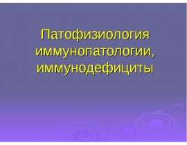 Пф иммунопатологии, иммунодефициты