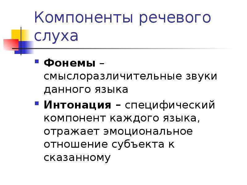 Компоненты речевой слух. Виды речевого слуха. Механизмы речевого слуха. 1. Компоненты речевого слуха. Фонематика.