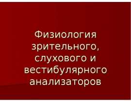 Физиология зрительного, слухового и вестибулярного анализаторов