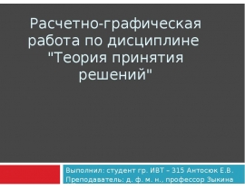 Расчетно-графическая работа по дисциплине Теория принятия решений