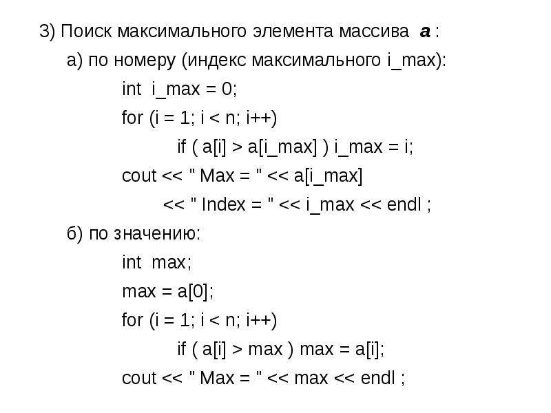 Определить наибольший элемент массива. Нахождение индексов максимального элемента массива. Максимальный элемент массива c. Нахождение индексов максимального и минимального элемента массива. Индекс максимального элемента массива с++.