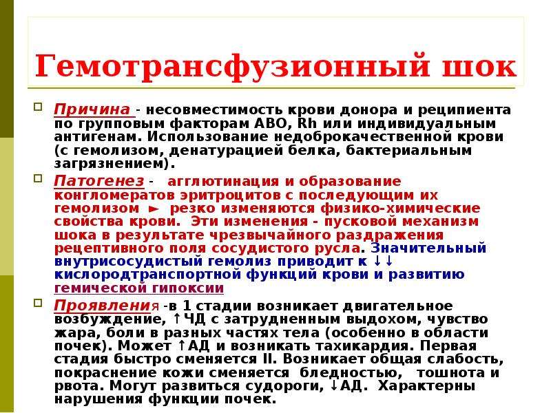 Составить план оказания доврачебной неотложной помощи при гемотрансфузионном шоке с мотивацией