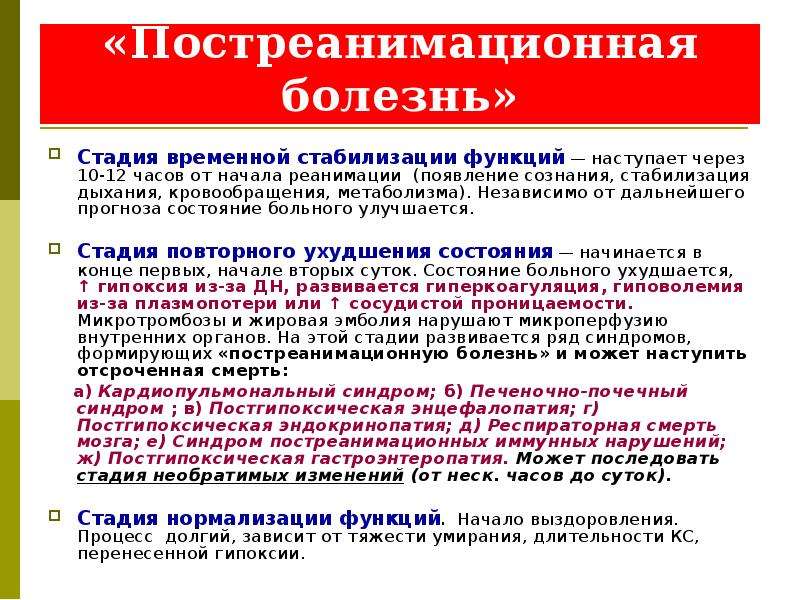 Постреанимационная болезнь презентация