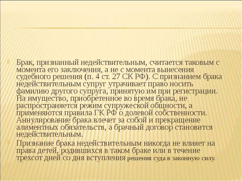 Признание брака. Статья 27 СК. Брак, признанный недействительным:. Признание брака недействительным СК РФ. Момент признания брака несостоявшимся.