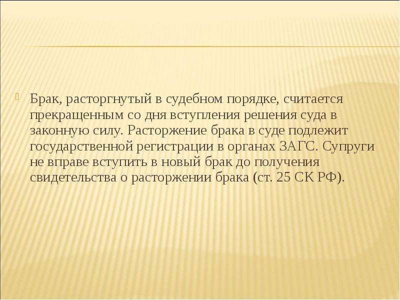 Решение вступить в брак. Брак расторгнутый в судебном порядке. Брак расторгаемый в судебном порядке прекращается со дня. Брак расторгается в суде если. Расторжение брака в судебном порядке производится если.