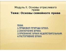 Основы семейного права Брак