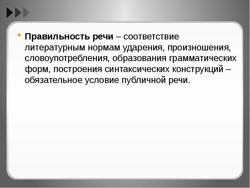 Культура публичной речи. Правильность речи. Правильность речи нормы ударения и грамматики. Процессы в области произношения и ударения. Активные процессы в области ударения.