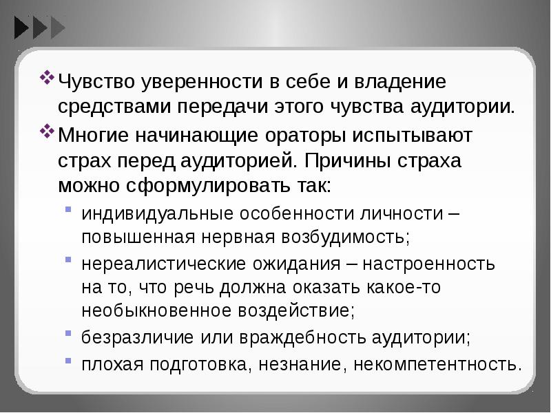 Культура публичной речи. Чувство уверенности. Чувство аудитории. Чувство уверенности картинки для презентации. Что дает чувство уверенности.