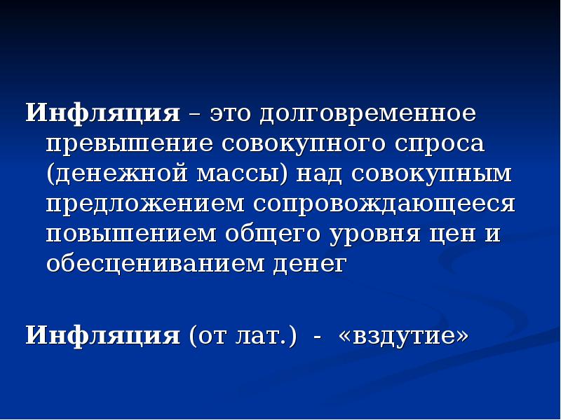 Инфляцией называют процесс долговременного устойчивого повышения общего