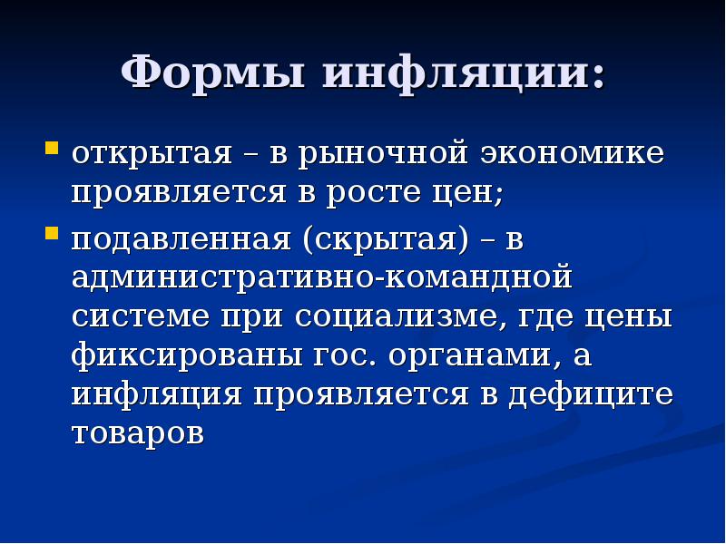 Инфляция политика. Инфляция в рыночной экономике. Формы инфляции. Инфляция в рыночной системе. Инфляция в командной экономике.