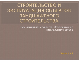 СТРОИТЕЛЬСТВО И ЭКСПЛУАТАЦИЯ ОБЪЕКТОВ ЛАНДШАФТНОГО СТРОИТЕЛЬСТВА