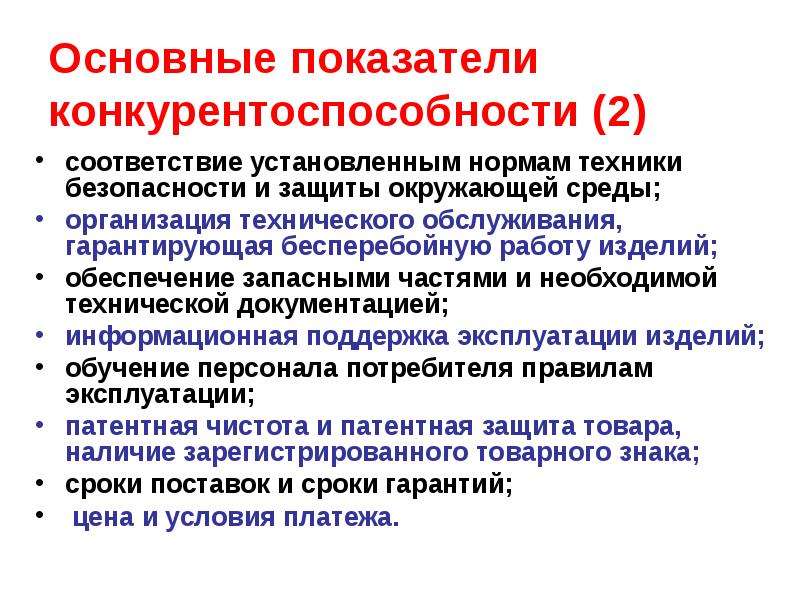 Показатели техники. Принципы оценки конкурентоспособности товаров. Основной показатель конкурентоспособности – это…. Нормативный показатель конкурентоспособности. Фундаментальные показатели.