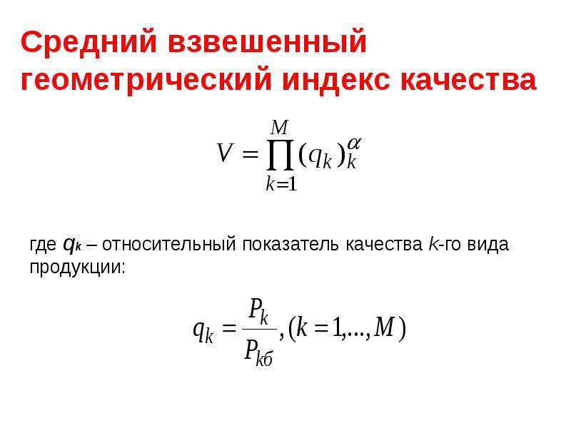 Средний геометрический индекс