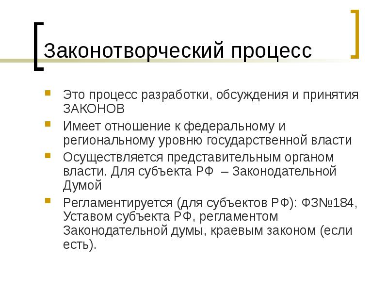 План на тему законотворческий процесс в российской федерации