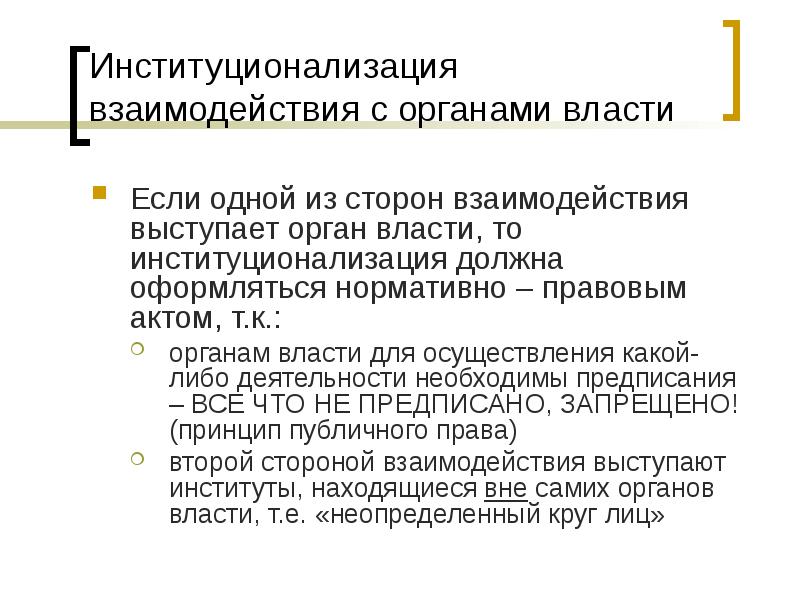 Механизм участия. Институционализация примеры. Институционализация картинки. Механизмы институционализации. Институционализация означает:.