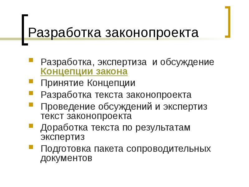 Разработка законов. Разработка законопроекта. Разработка текста закона. Доработка законопроекта. Разрабатывает законы.