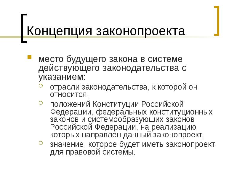 Закон будущего. Концепция законопроекта. Концепция закона. Концепция закона пример. Концепция законопроекта пример.