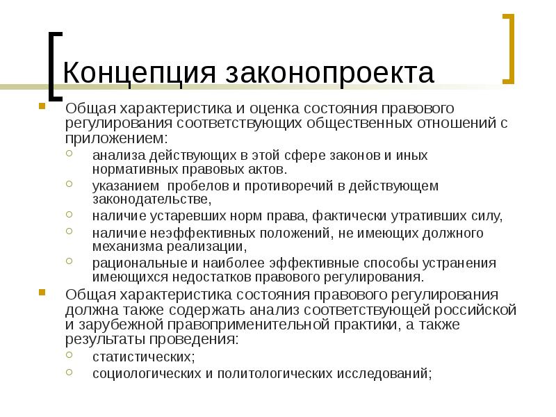 Концепция проекта федерального закона