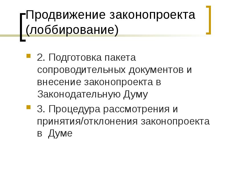 Отклонение закона. Продвижение законопроекта. Лоббирование законов. Закон продвижения. Функции лоббирования.