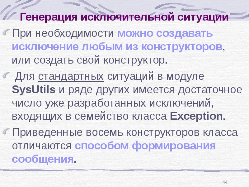 Необходимости можно. Генерацию исключительной ситуации позволяет выполнить оператор…. Как генерировать исключительные ситуации?. Категории событий. В обычных ситуациях при Свободном владении языком.