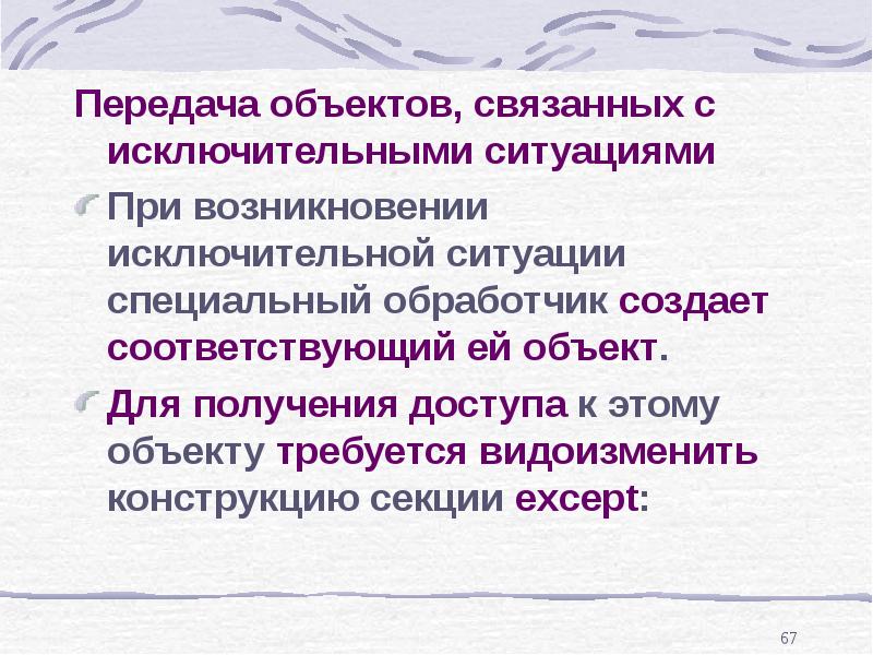 Передать объект. Место возникновения исключительной ситуации. Передача объекта. Категории событий. Плюсы связанных объектов.