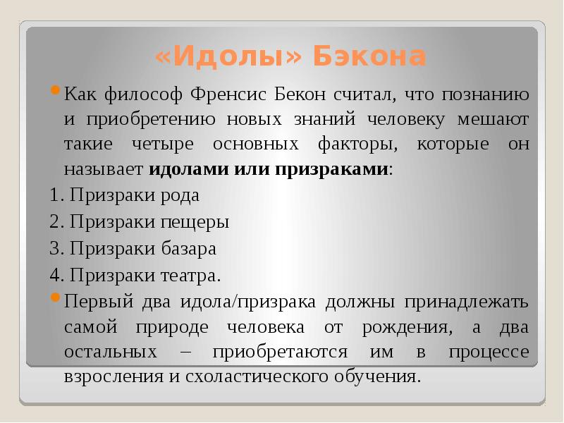 Идолы бэкона. Бэкон теория идолов. Идолы познания Бэкона. Теория идолов познания ф Бэкона.