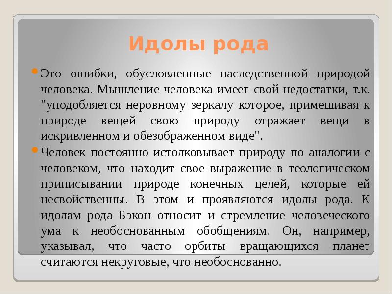 Идолы рода примеры. Теория идолов Бэкона. Идолы познания рода. Идолы познания Бэкона.