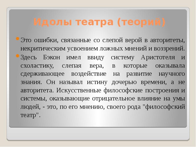 Идолы бэкона. Теория театра. Идолы театра по Бэкону. Бэкон теория идолов. Идолы театра и теорий.