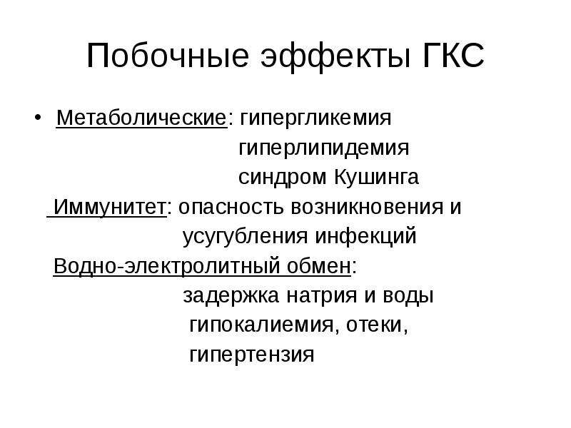 Осложнения гкс. Эффекты ГКС. Побочные эффекты глюкокортикоидов системного действия. Побочные действия ГКС. Побочные эффекты глюкокортикостероидов.