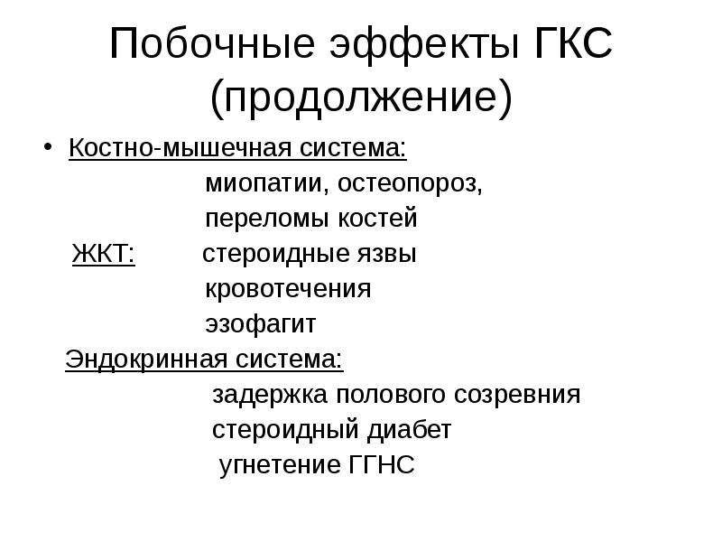 Осложнения гкс. Побочные эффекты ГКС. Побочные эффекты ГКС терапии. Побочные эффекты системных ГКС.