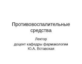 Противовоспалительные средства