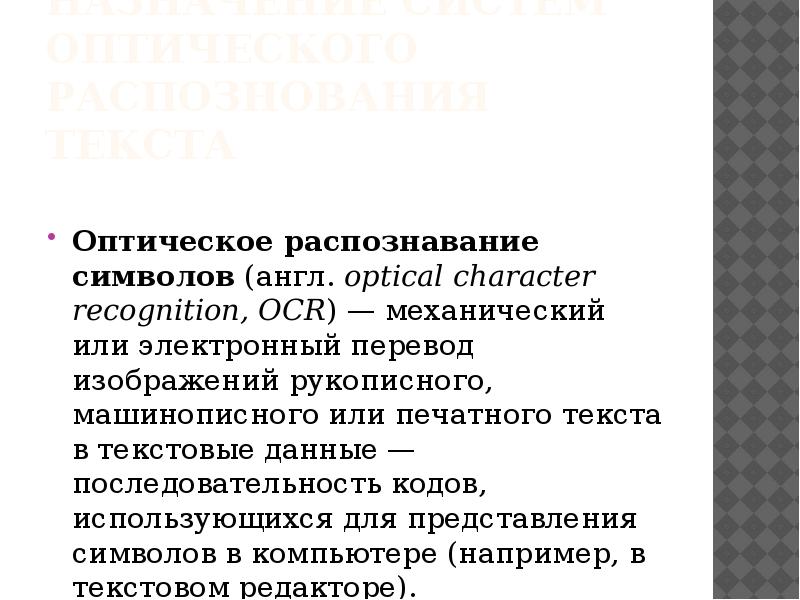 Системы оптического распознавания системы презентация