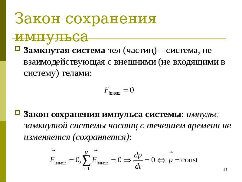 Применение законов сохранения энергии и импульса презентация