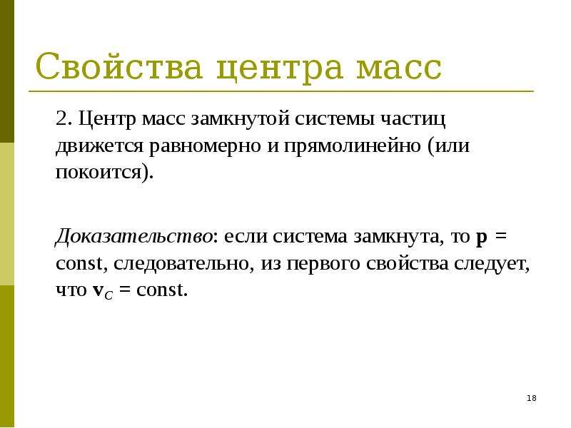 Какие свойства массы. Свойства центра масс. Свойства центра масс системы. Свойства центра масс замкнутой системы. Центр масс замкнутой системы движется.