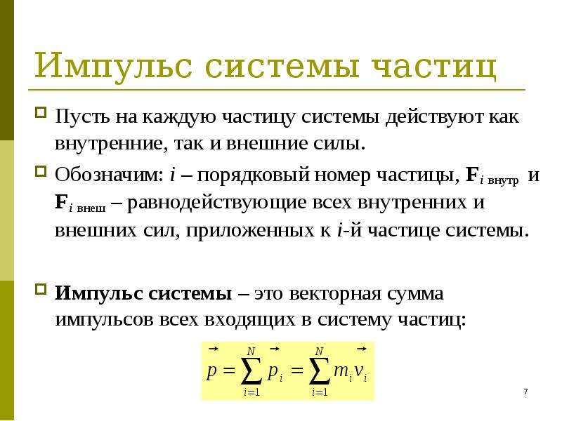 Изменение импульса частицы. Закон сохранения импульса системы частиц.