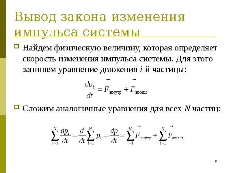 Закон изменения импульса. Закон изменения импульса импульса. Формула для изменения импульса системы. Изменение импульса механической системы. Уравнение изменения импульса механической системы вывод.