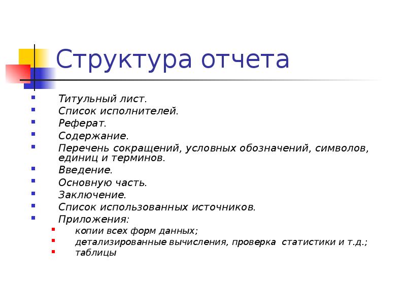 Структура отчета