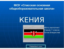 Республика Кения