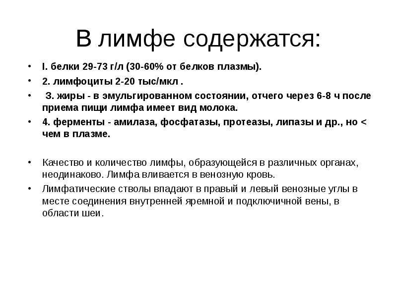 Состав лимфы. Белки лимфы. Что содержится в лимфе. Биохимия лимфы. Химический состав лимфы.