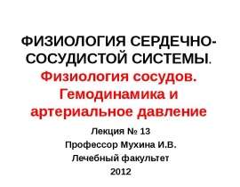 Физиология сосудов. Гемодинамика и артериальное давление