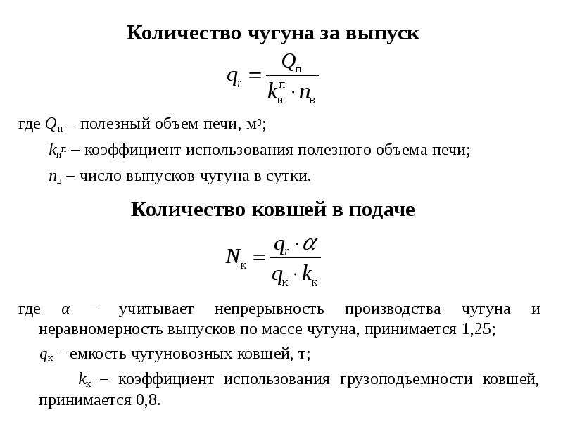 Объем чугуна. Коэффициент использования полезного объема печи. Коэффициент использования емкости (полезного объема) склада. Коэффициент использования площади цеха.